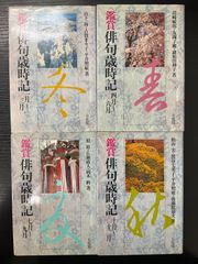 サイン本・落款入り】奈良大和路 井上博道絶版写真集 山 里 都 道 4冊