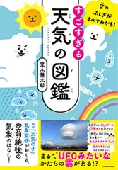 空のふしぎがすべてわかる! すごすぎる天気の図鑑／荒木 健太郎