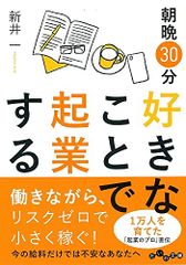 朝晩30分 好きなことで起業する (だいわ文庫)/新井 一