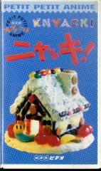 VHS】 ニャッキ 1巻 ビデオ プチプチアニメ NHK クレイアニメ - メルカリ