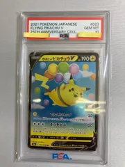 そらをとぶピカチュウV RR [25th ANNIVERSARY COLLECTION] S8a 023/028 (PSA10) ポケモンカード ポケカ