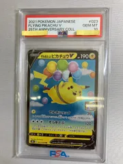 そらをとぶピカチュウV RR [25th ANNIVERSARY COLLECTION] S8a 023/028 (PSA10) ポケモンカード ポケカ