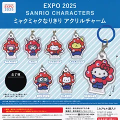 【フルコンプ】 EXPO 2025 SANRIO CHARACTERS ミャクミャクなりきり アクリルチャーム 【全7種セット】 ケイカンパニー サンリオ グッズ アクチャ ガチャガチャ カプセルトイ 即納 在庫品 送料無料 追跡あり