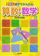 親子でかんたん ずかん算数・数学／数学能力開発研究会のサムネイル