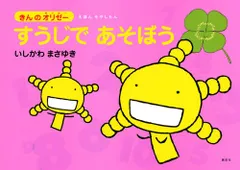 すうじであそぼう (えほんもやしもん「きんのオリゼー」)／いしかわ まさゆき