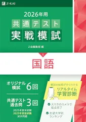 2026年用共通テスト実戦模試（５）国語（Ｚ会大学入試完全対策シリーズ）