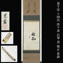 裏千家 鈴木宗保（日々庵）自筆短冊『白梅図』掛軸 裏千家 鈴木宗保