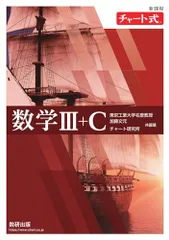 新課程 チャート式 数学III+C