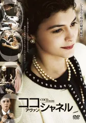 ココ・アヴァン・シャネル特別版 [DVD] オドレイ・トトゥ,ブノワ・ポールブールド,アレッサンドロ・ニボラ(中古)