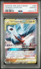 ポケモンカード ラティアス&ラティオス GX RR PSA10