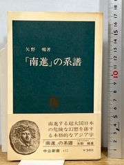 南進の系譜 (中公新書 412) 中央公論新社 矢野 暢 - メルカリ