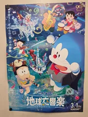 【貴重・レア】映画『ドラえもん　のび太の地球交響楽 』劇場用　ポスター　B2 62 ポスター 映画ドラえもん のび太の地球交響楽～ちきゅう