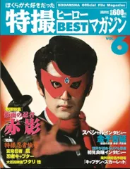 2026年最新】特撮ヒーローbestマガジンの人気アイテム - メルカリ