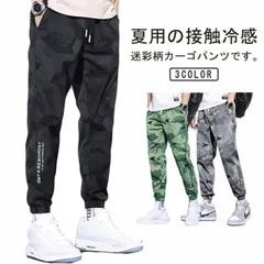 カーゴパンツ メンズ 迷彩柄 速乾 ジョガーパンツ ロングパンツ 冷感パンツ 長ズボン ミリタリー ボトムス カジュアル スポーツウェア 涼感 ひんやり 通気 作業ズボン サルエル カモフラ 接触冷感