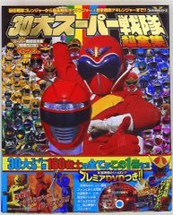 てれびくん愛蔵版・増補改訂版「30大スーパー戦隊超全集」（新品