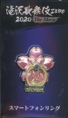 Snow Man 20年 滝沢歌舞伎ZERO 2020 The Movie スマートフォンリング
