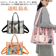 トートバッグ クリアバッグ ビニールバッグ 透明 大きめ ショルダーバッグ トラベルバッグ プールバッグ ビーチバッグ 温泉バッグ レディース ファスナー付き
