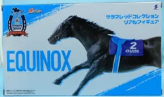 エスケイジャパン サラブレッドコレクション リアルフィギュア イクイノックス