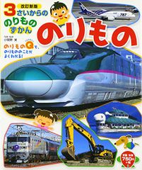 のりもの (3さいからののりものずかん)