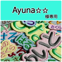 Ayuna★★様専用　お名前刺繡アイロンワッペン　ライトカラーのフェルト　ひらがな・カタカナ・アルファベット