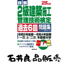 詳解 2級建築施工管理技術検定過去6回問題集 25年版 (2025年版) コンデックス情報研究所のサムネイル