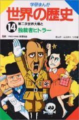 学研まんが世界の歴史 (第14巻)