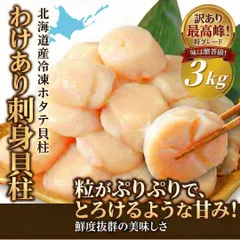 北海道産【訳あり】刺身用ホタテ貝柱　３ｋｇ　ほたて　帆立　tommyホタテ屋さん　まとめ買い