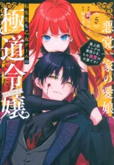 TOブックス コロナCOMICS 轟斗ソラ 悪党一家の愛娘、転生先も乙女ゲームの極道令嬢でした。~最上級ランクの 5