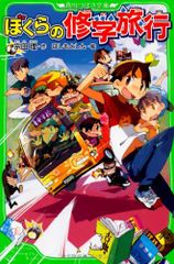 ぼくらの修学旅行 (角川つばさ文庫)/宗田 理