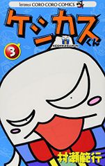 케시카스 군 (3) (무당벌레 코로코로코믹스) / 무라세 범행
