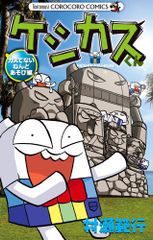 케시카스 군 카스하지 않은 넨도 놀이편(무당벌레 코로코로코믹스)/무라세 범행