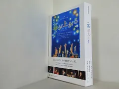 舞台 幕が上がる 特装版