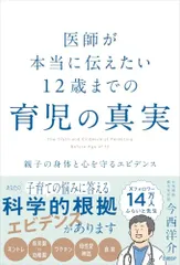医師が本当に伝えたい 12歳までの育児の真実　親子の身体と心を守るエビデンス／今西洋介（著）のサムネイル