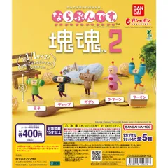 ならぶんです。 塊魂2 [全5種セット(フルコンプ)] ガチャガチャ