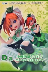 中野四葉 フィギュア-masquerade party- 「ひこくじ 五等分の花嫁* ～どっちの私が好き?～」 D賞【1週間以内発送】