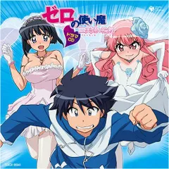 (CD)ゼロの使い魔~三美姫の輪舞~ドラマCD/ドラマ、釘宮理恵、堀江由衣、川澄綾子、いのくちゆか、日野聡、井上奈々子、