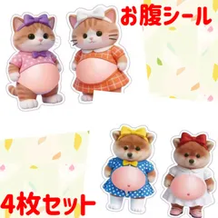 4枚　ぷにぷに　お腹が可愛い　メタボ　柴犬　しばけん　キュートなメイド　ねこ　キャット　猫　ネコ好き　立体シール　スクイズ　シール　シール交換　シール手帳　インパクト　抜群　お腹シール