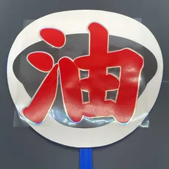 2026年最新】油そばどんぶりの人気アイテム - メルカリ