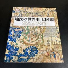 地図の世界史 大図鑑 ジェリー・ブロットン 初回特典付き - メルカリ