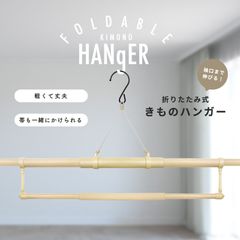 折りたたみ式 帯掛け付き 伸縮 着物ハンガー 携帯用ポーチ付き きものハンガー 和装 着付け小物 道具 全長約140cm