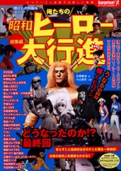 俺たちの昭和ヒーロー大行進 総集編 オールカラー - メルカリ