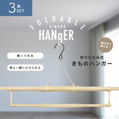折りたたみ式 帯掛け付き 伸縮 着物ハンガー 3本セット 携帯用ポーチ付き きものハンガー 和装 着付け小物 道具 全長約140cm