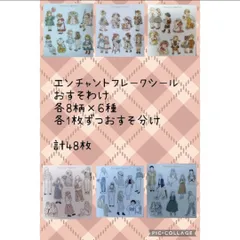 エンチャントフレークシール おすそ分け