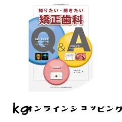 知りたい・聞きたい矯正歯科Q&A (大づかみ矯正歯科臨床シリーズ) 中島 榮一郎; 槇 宏太郎