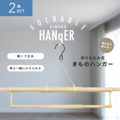 折りたたみ式 帯掛け付き 伸縮 着物ハンガー 2本セット 携帯用ポーチ付き きものハンガー 和装 着付け小物 道具 全長約140cm 旅行にも最適 画期的な折りたたみ式