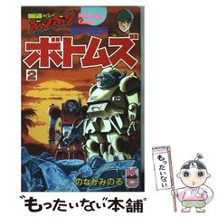 装甲騎兵ボトムズ(初版セット)のなかみのる/コミックボンボン版 装甲騎兵ボトムズ 1巻 のなかみつる - メルカリ
