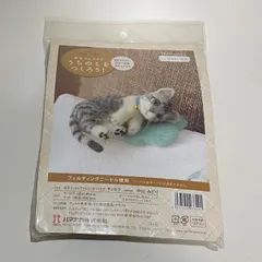 【新品/羊毛フェルト】ハマナカ　羊毛フェルトでうちのこをつくろう！