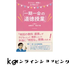 子どもが、授業が、必ず変わる! 「一期一会の道徳授業」 加藤 宣行