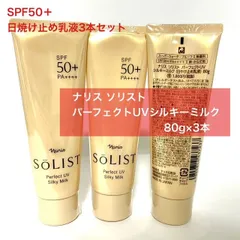 【定価より2,500円以上お得な日焼け止め乳液3本セット★】ナリス ソリスト パーフェクトUV シルキーミルク 80g×3本セット uv uvシルキーミルク