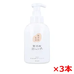 泡シャンプー マックス 無添加生活 無添加 本体 400mL X3本